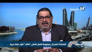 محلل اقتصادي:حصول المملكة على عضوية فاتف منسجماً وتحقيقاً لـ رؤية المملكة 2030