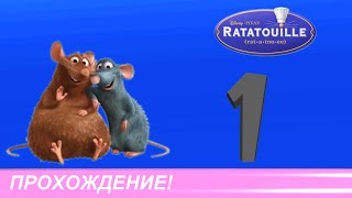 Рататуй [Прохождение] Часть 1
