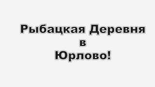 Р. Д. в Юрлово рыбалка в день рождения