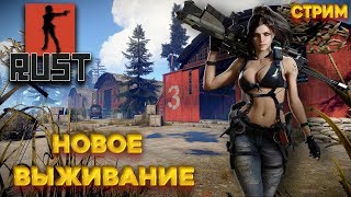 СТРИМ.RUST.НОВОЕ ВЫЖИВАНИЕ.The girl in the game. Stream