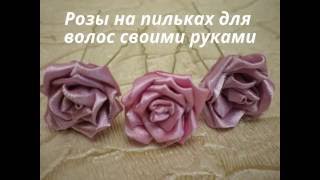 Красивые Розы на Шпильке для Волос Своими Руками /Ribbon Flower / DIY Kanzashi