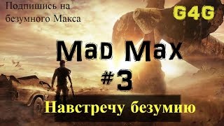 Mad Max #3 [Навстречу безумию]