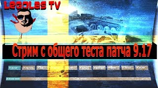 Стрим с общего теста патча 9.17. Смотрим шведские ТТ и ПТ-САУ!Тайный Гость - Под ПИВКО "