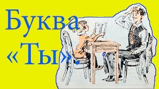 Буква "ты"