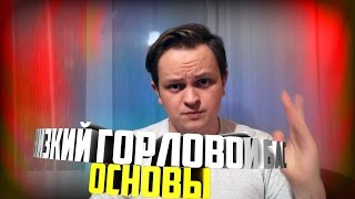 ? НИЗКИЙ ГОРЛОВОЙ БАС ОСНОВЫ | BASSLINE ОБУЧЕНИЕ ?