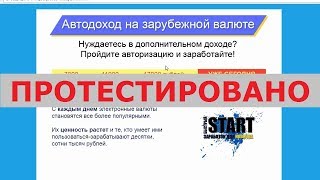 Автодоход на зарубежной валюте с pravda-info.xyz и 24.info-pravda.xyz реален? Честный отзыв.