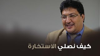 كيف نصلي الاستخارة | لالة مولاتي - Lala Moulati