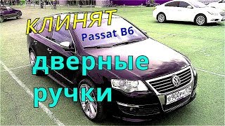 РУЧКА ДВЕРИ. Passat B6, разбираем дверь.