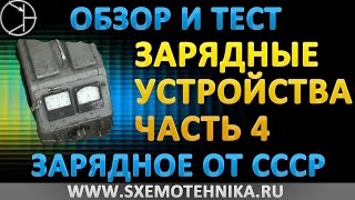 Обзор зарядного устройства. Часть 4. Зарядное из СССР