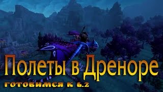 Что нужно будет для полетов в Дреноре  6.2