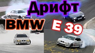 Дрифт на BMW E39