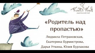 Родитель над пропастью. Презентация книги «Мама на нуле». Очная встреча [Family time club]