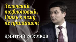 Дмитрий Разумков: Зеленский на велосипеде не ездит