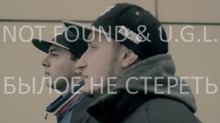 Not Found & U.G.L. - Былое не стереть