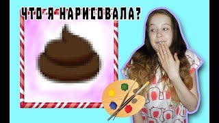 ЧТО я НАРИСОВАЛА?/ Летс-плей на ИНТЕРЕСНУЮ игру ДЛЯ ДЕТЕЙ "Битва Художников"!