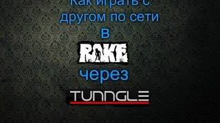 Как играть с другом по сети в RAKE через Tunngle