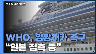 WHO "크루즈선 입항 허가해야...일본과 접촉 중" / YTN