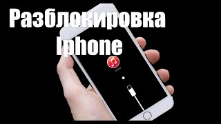 КАК РАЗБЛОКИРОВАТЬ IPHONE БЕЗ ПАРОЛЯ - метод YouneedIT (How to Unlock iCloud lock 100%)