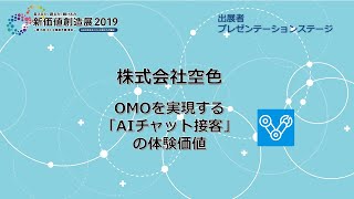 新価値創造NAVI－株式会社空色　OMOを実現する「AIチャット接客」の体験価値