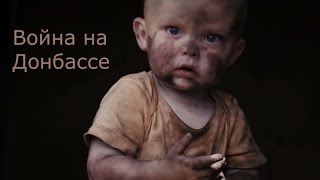 Война на Донбассе. Осиротевшие дети.