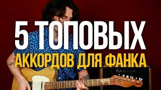5 Топовых Аккордов для Фанка [на примере крутого риффа]