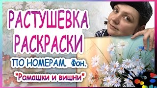 "Ромашки и вишни. Натюрморт". ?Пишем фон, растушевка. Часть 1
