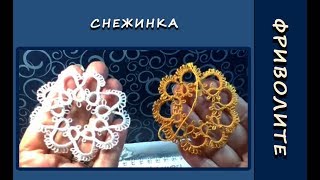 Фриволите иглой для начинающих. Снежинка