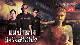 ช่องส่องผี LIVE | วิธีเชิญแม่ย่านางรถ