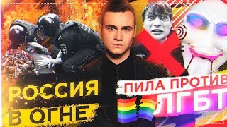 ПОЖАРЫ И МИТИНГИ В РОССИИ: О ЧЕМ МОЛЧАТ СМИ? / ПИЛА ПРОТИВ ЛГБТ