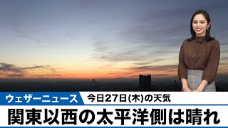 今日27日(木)の天気／関東以西の太平洋側は晴れ