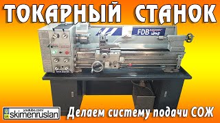 Делаем систему подачи СОЖ для токарного станка