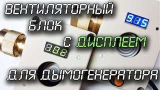 Вентиляторный блок с дисплеем для дымогенератора.