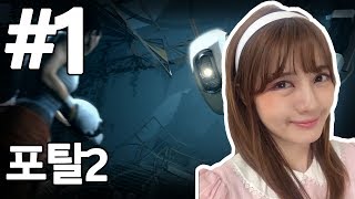 포탈2 1화 - 1교시보다는 좀 나아졌겠지요, 니아학생? (Portal2) - 니아 게임영상
