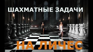 Шахматные задачи на lichess №6