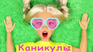 СБОРНИК №1 КАНИКУЛЫ!  Мультфильмы с куклами Барби, школа, Подруги Буги Вуги