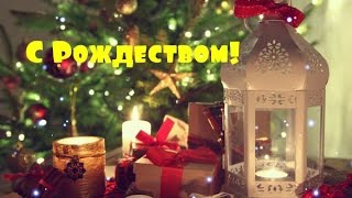ПОЗДРАВЛЯЮ С РОЖДЕСТВОМ ! (музыкальная открытка).