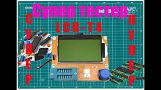 Супер мега-тестер LCR-T4. Тестер чего попало. Прошивка 1.13к.