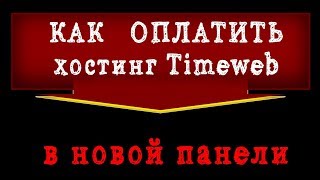 Как оплатить хостинг Timeweb в новой панели