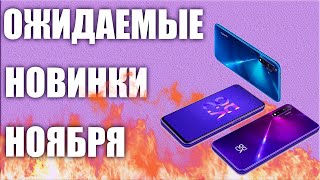 НОЯБРЬ 2019. Самые ожидаемые новинки смартфонов.⚡️⚡️⚡️
