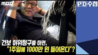 5) 건보 허위청구를 하면, "1주일에 1000만 원 들어온다"? - PD수첩 '굿 닥터의 위험한 진료' (5월28일 화 방송 중)