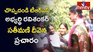 Choppadandi TRS Candidate Ravi Shankar Wife Divena Election Campaign | hmtv
