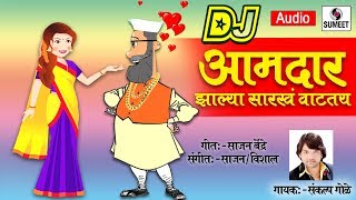 Aamdar Zalya Sarkha Vataty DJ - Marathi Lokgeet - Sumeet Music