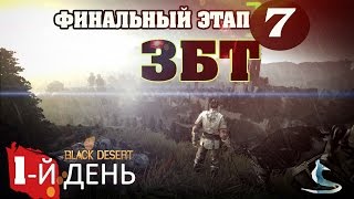 Black Desert (RU)Финальное ЗБТ(1 день #7) - Делаю рерол.