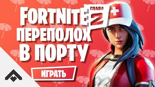 1 СЕЗОН ПЕРЕПОЛОХ В ПОРТУ ФОРТНАЙТ 2 ГЛАВА / КАК ВЫПОЛНИТЬ ИСПЫТАНИЯ [Fortnite]