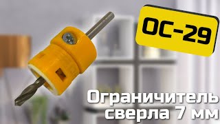 ОС 29, ограничитель сверла 7мм с подшипником. Черон.