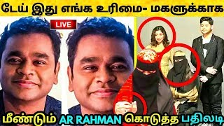 மகளுக்காக மீண்டும் ஏ.ஆர்.ரஹ்மான் கொடுத்த பதிலடி ! மகள் ஆடை விவகாரம் ! AR Rahman