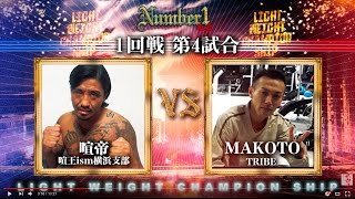 千葉TRIBE《MAKOTO》vs 喧王ism横浜支部《喧帝》〜Number1 vol.14 第十八試合〜『LIGHT WEIGHT CHAMPION SHIP １回戦 第４試合』