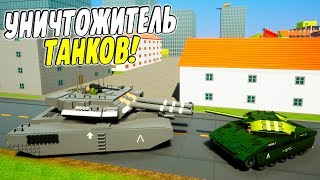 САМЫЕ ОПАСНЫЕ ТАНКОВЫЕ ЛЕГО БОИ! БИТВА ТАНКОВ В BRICK RIGS! (BRICK RIGS Смешные моменты)