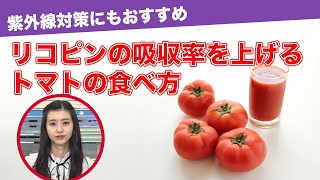 【紫外線対策にもおすすめ】リコピンの吸収率を上げるトマトの食べ方