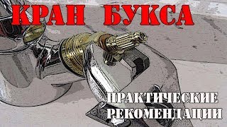 Кран букса. Замена кран буксы. Кран букса прикипела. Как открутить кран буксу. Ремонт смесителя.